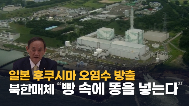[연통TV] 일본 원전 오염수 방류에 북한 "빵 속에 똥을 넣는다" - 4