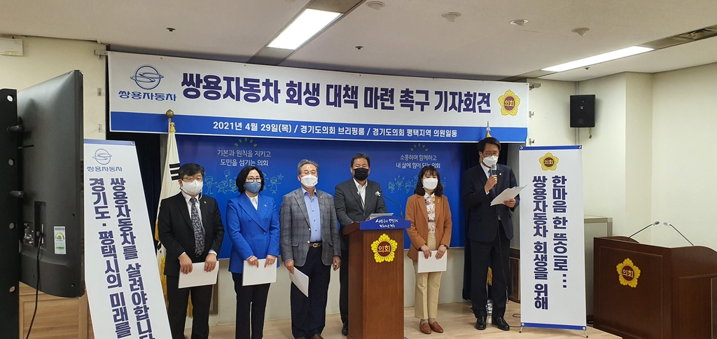 경기도의원 6명, 쌍용차 회생 대책 마련 촉구 기자회견