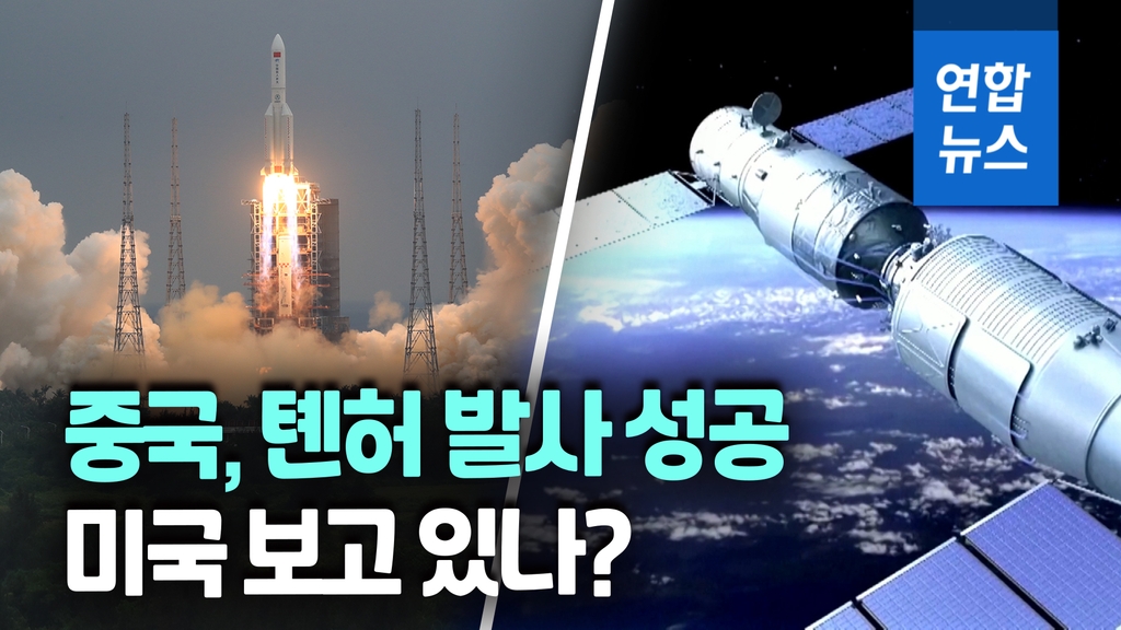 [영상] 중국, 우주인 거주 모듈 '톈허' 발사…독자 우주정거장 첫발 - 2