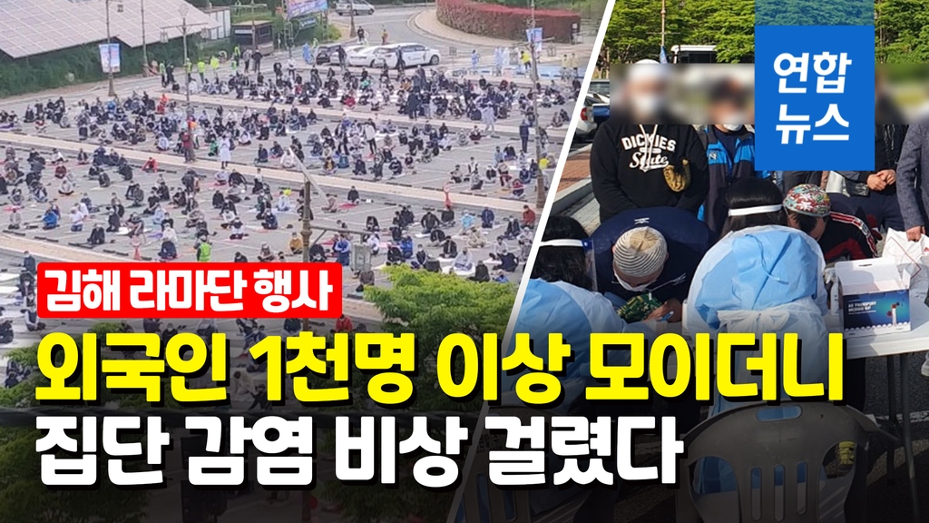 [영상] 주차장에 빼곡하더니…김해 라마단 행사 집단감염 비상 - 2
