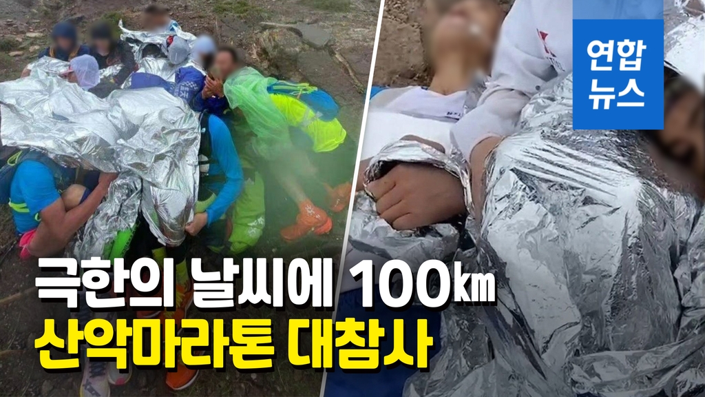 [영상] "입에 거품 물고" 중국 산악마라톤 악천후로 20명 사망 - 2