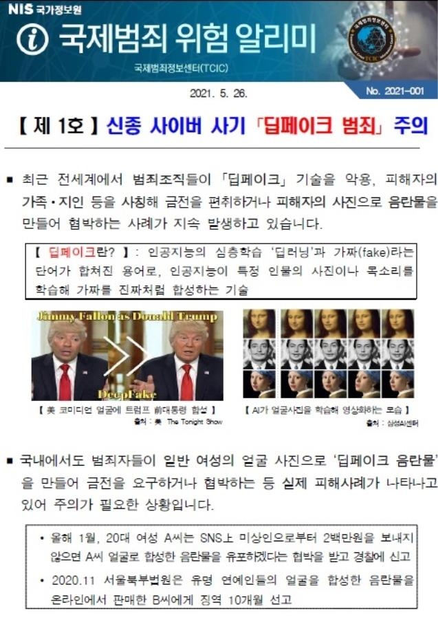 국정원 '국제범죄 위험 알리미' 서비스 시행