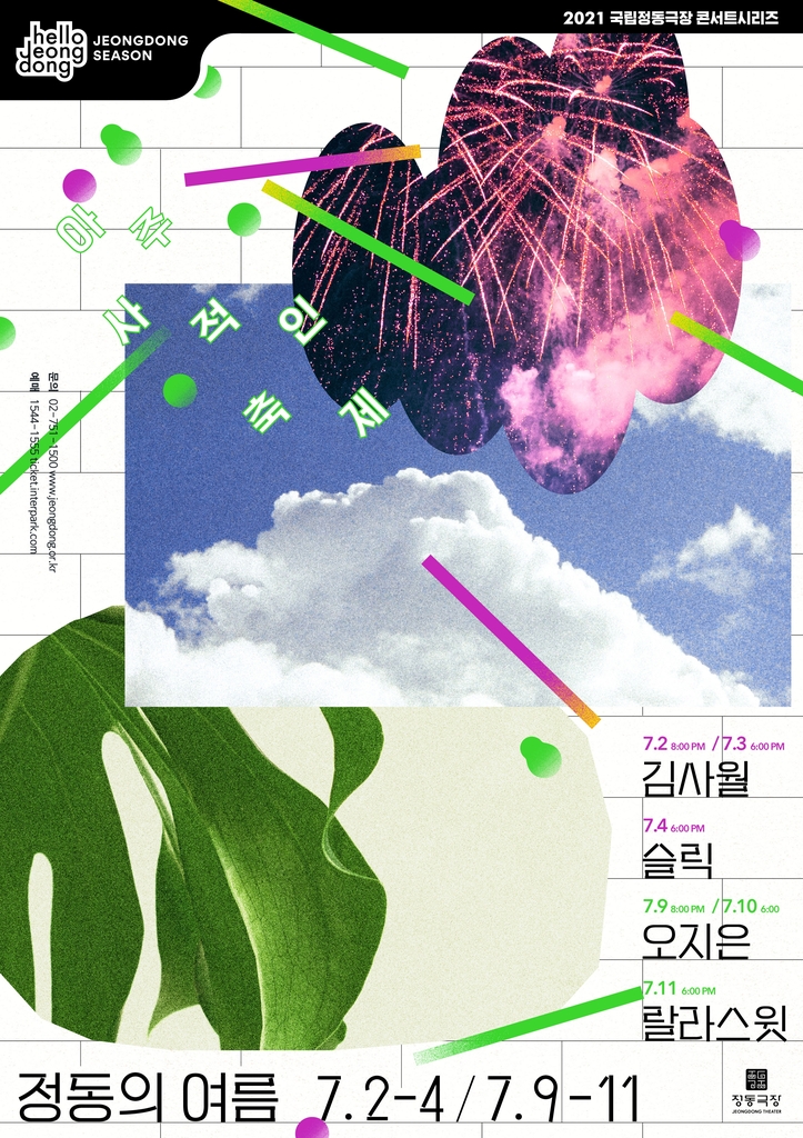 '정동의 여름' 콘서트 포스터