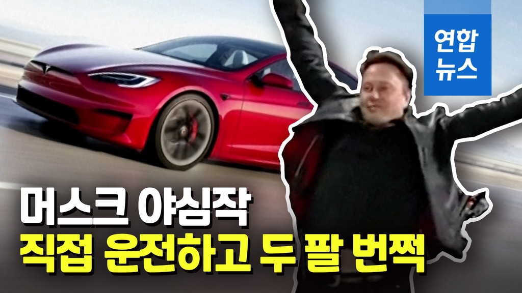 [영상] 모델S 플레이드 출시…머스크 "제로백 1.99초, 가장 빠른 차" - 2