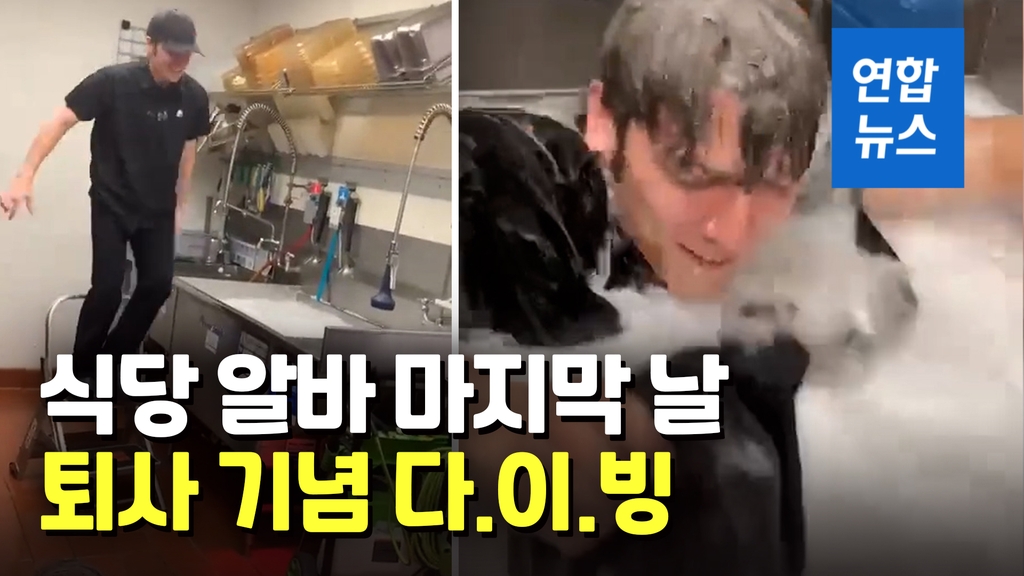 [영상] 20살 청년, 식당 3년 알바 마치고 '싱크대 다이빙' - 2