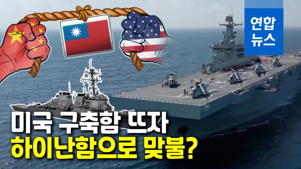 [영상] 서로 보란 듯?…미국 구축함 뜨고 중국 하이난함 훈련 공개 - 2