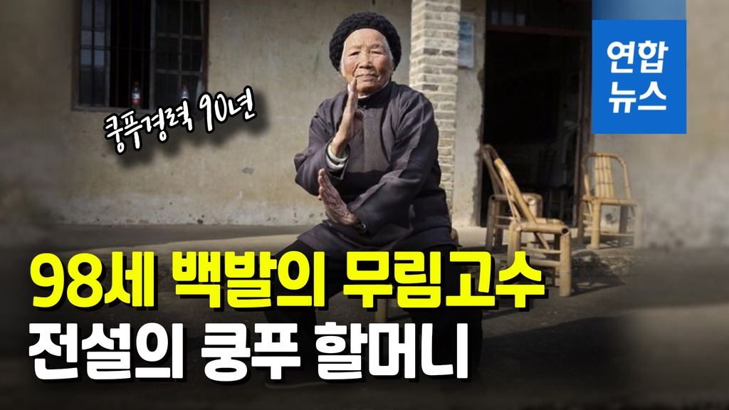 [영상] '90년 경력' 98세 할머니 쿵푸 실력…中외교부 대변인도 극찬 - 2