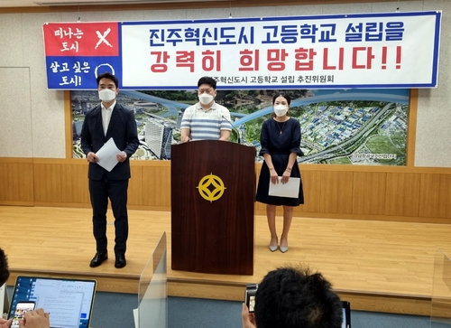 경남진주혁신도시 내 고등학교 유치 기자회견