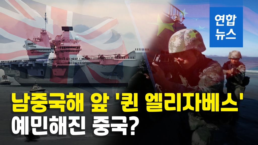 [영상] '퀸 엘리자베스' 남중국해 접근…중국, 군사훈련으로 견제 - 2
