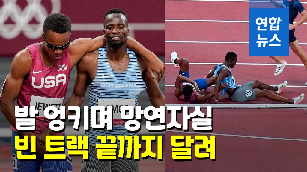 [영상] 올림픽 정신 빛낸 어깨동무…넘어진 경쟁자 일으켜 함께 완주 - 2