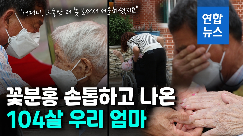 [영상] 칠십에 접어든 아들도…104세 노모 걱정에 눈물 훔쳐 - 2
