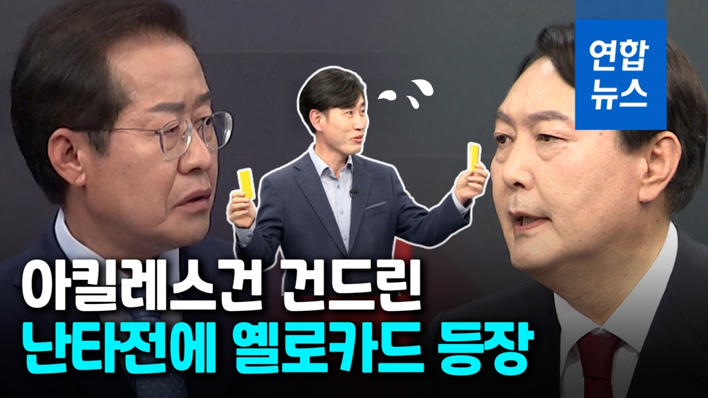 [영상] "보수궤멸" "여당대변인"…첫 TV토론, 윤석열·홍준표 집중 견제 - 2