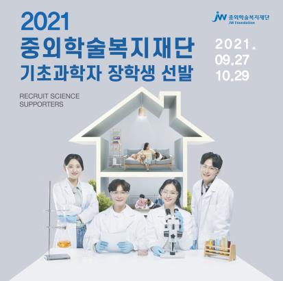 중외학술복지재단 기초과학자 장학생 선발