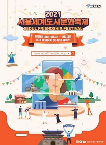2021 서울세계도시문화축제 내달 초 개최