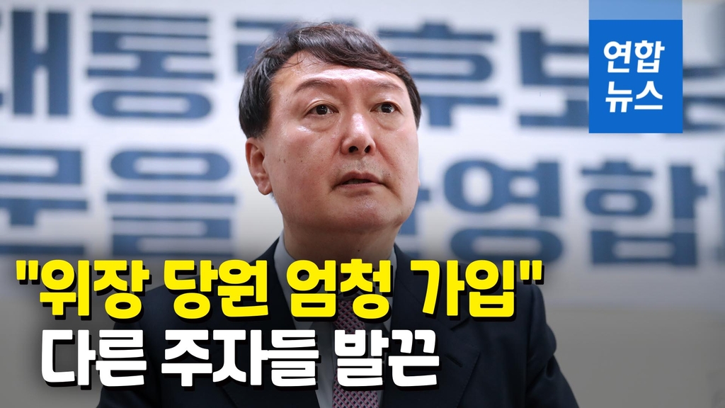 [영상] 윤석열 '위장당원' 발언에 경쟁자들 "1일1망언·당원 모독" - 2