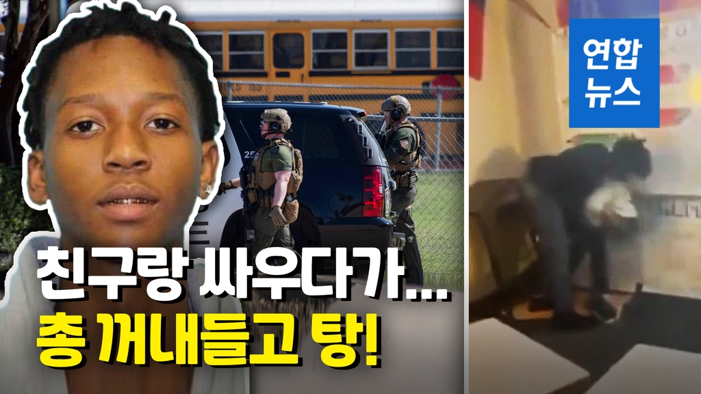 [영상] 교실 싸움이 총 싸움으로…미 고교 총격으로 4명 부상 - 2