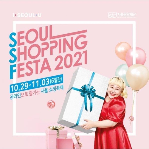 서울쇼핑페스타 온라인 개최…최대 70% 할인