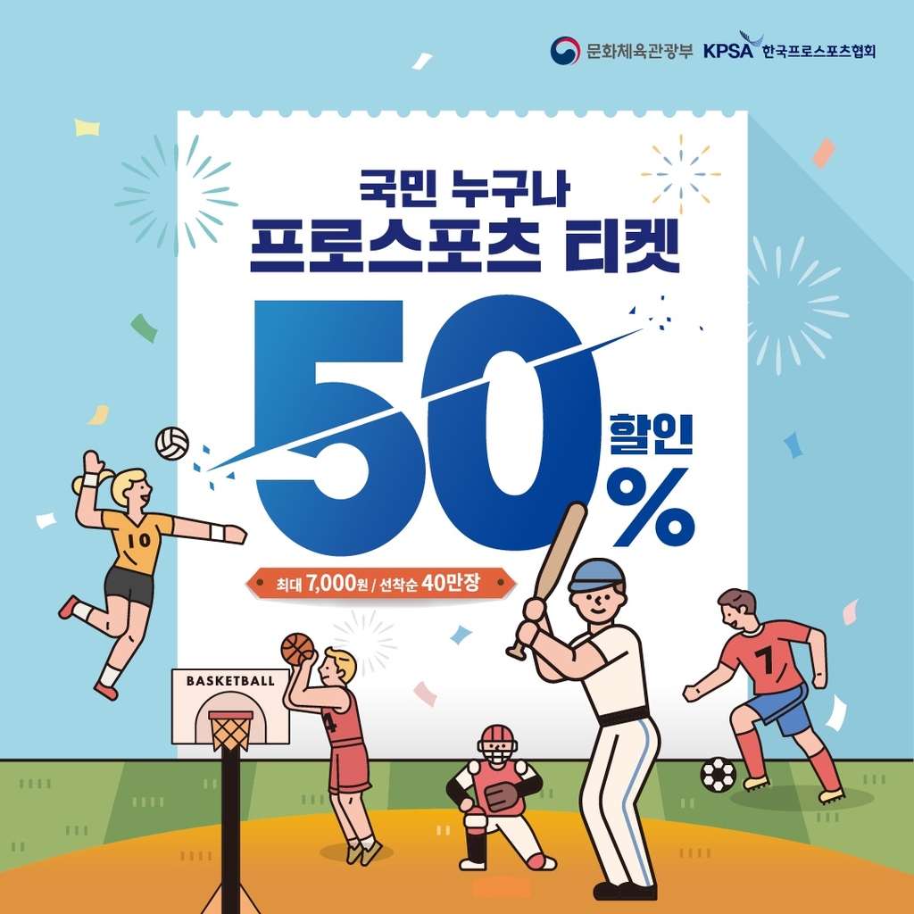 문체부-한국프로스포츠협회, 프로스포츠 관람권 지원 사업 시행