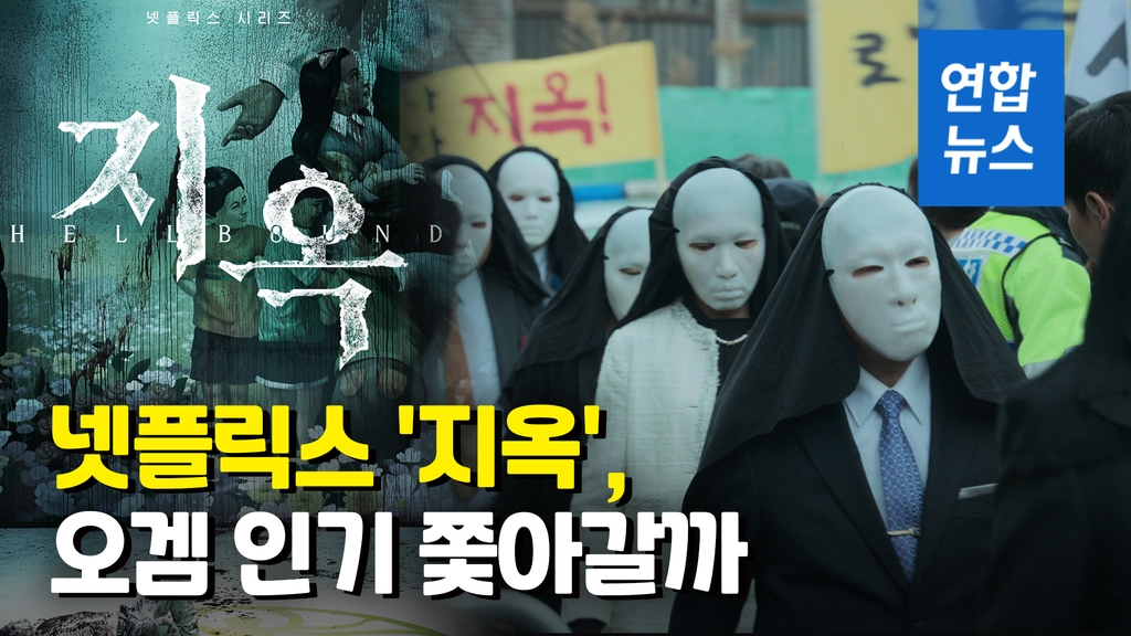 [영상] '지옥' 공개 하루만에 시청률 1위…'오겜' 인기엔 역부족? - 2