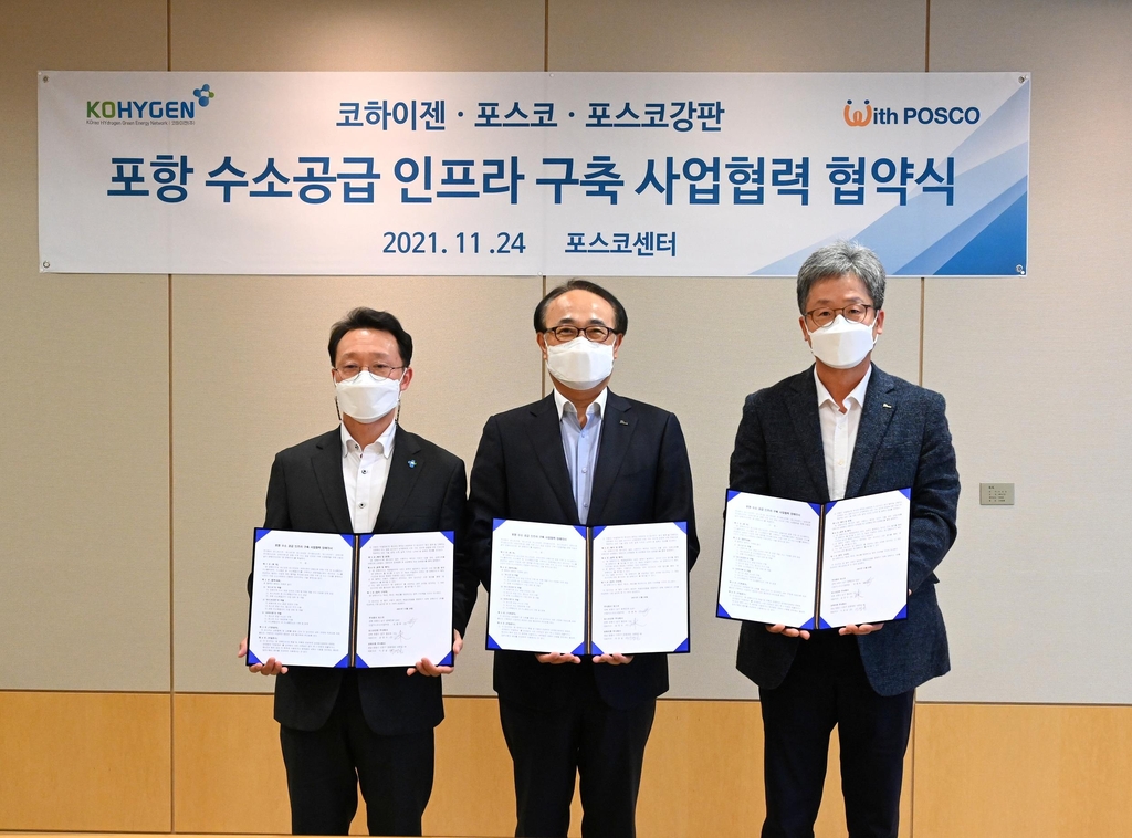 포항 수소공급 인프라 구축 사업협력 협약