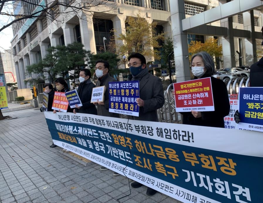 '이탈리아헬스케어펀드 환매중단' 하나금융 함영주 부회장 제재 촉구 기자회견