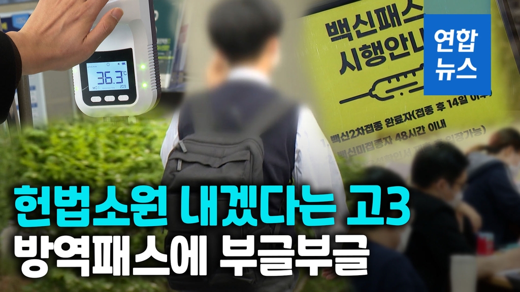 [영상] 학원 아니라 헌재로 간다…고3 학생 "방역패스는 위헌" - 2