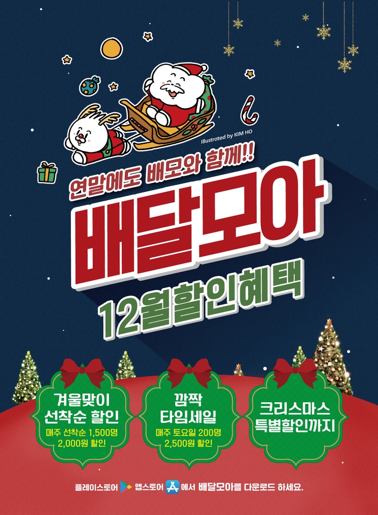 제천시 공공배달앱 '배달모아' 크리스마스 특별할인 이벤트