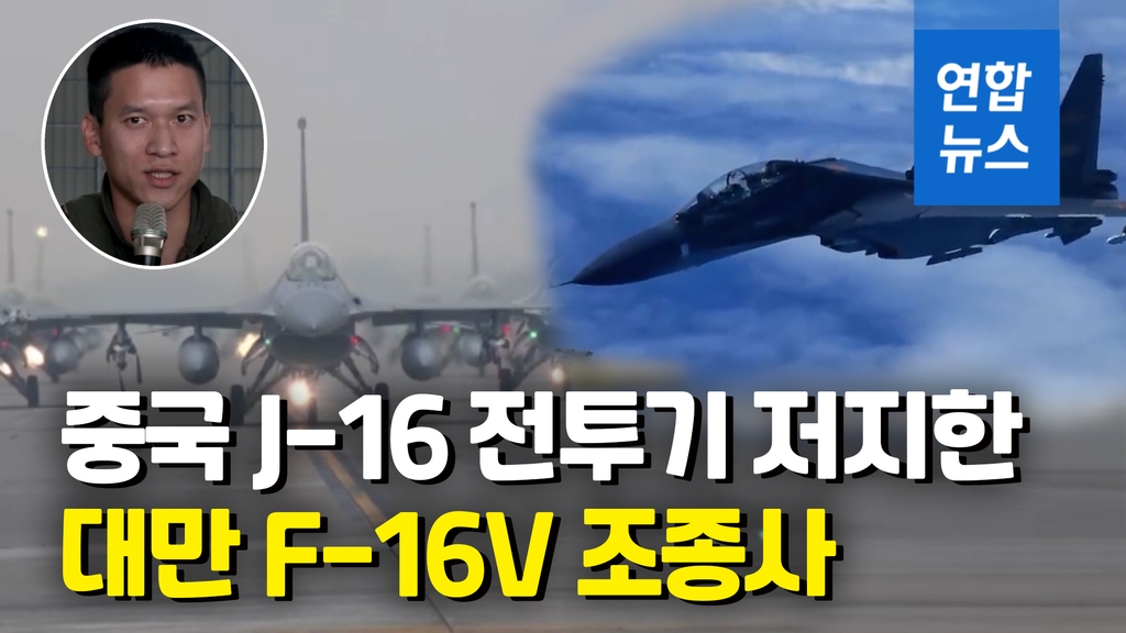 [영상] 대만해협서 맞닥뜨린 中 J-16전투기…대만 F-16V 조종사 행동은 - 2