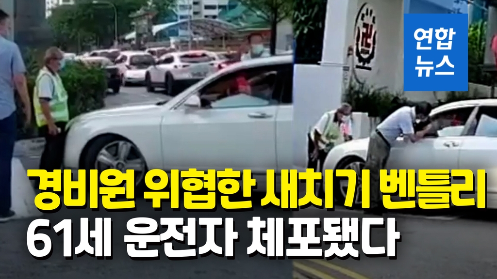 [영상] 60대 학교 경비원 밀어붙인 '새치기 벤틀리'…운전자 체포 - 2
