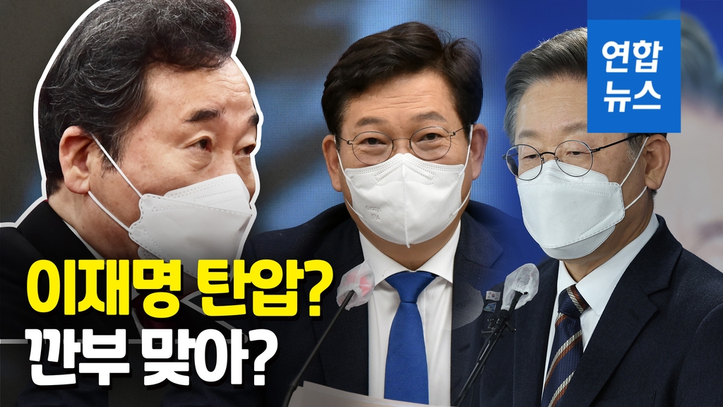 [영상] '이재명 文정부서 탄압받아' 발언에 민주당 시끌…앙금 건드렸다 - 2