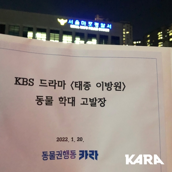 카라, 마포경찰서에 KBS '태종 이방원' 제작진 고발