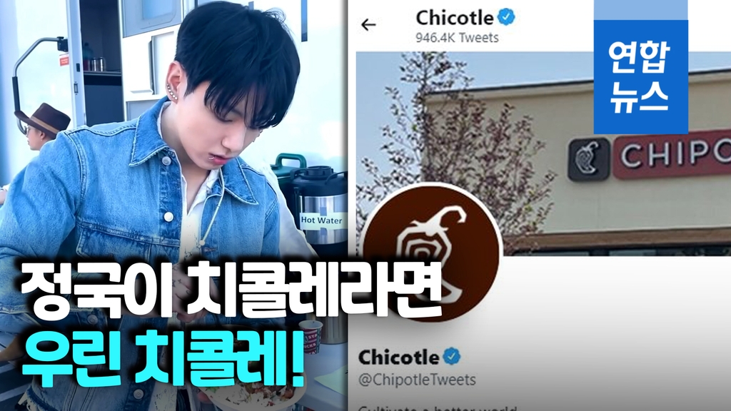 [영상] BTS 발음대로…미국 음식점 체인 '치폴레→치콜레' 이름 바꿔 - 2
