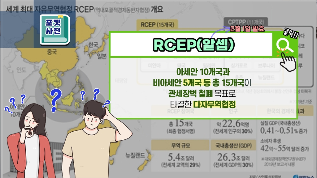 [포켓사전] 설날 발효한 'RCEP'. 뭐지? - 1