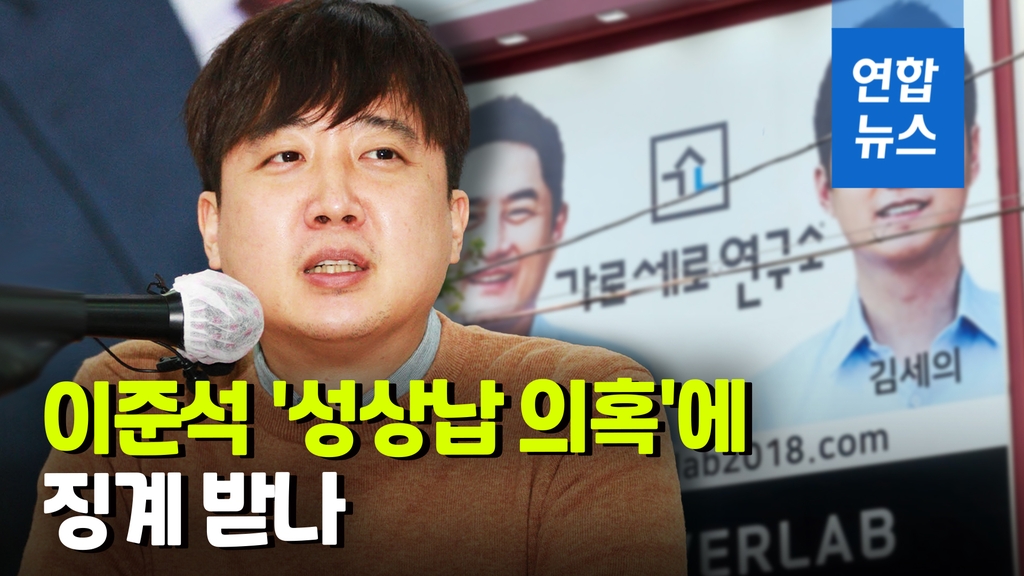 [영상] 국힘 윤리위, '성상납 의혹' 이준석 징계 절차 시작하기로 - 2
