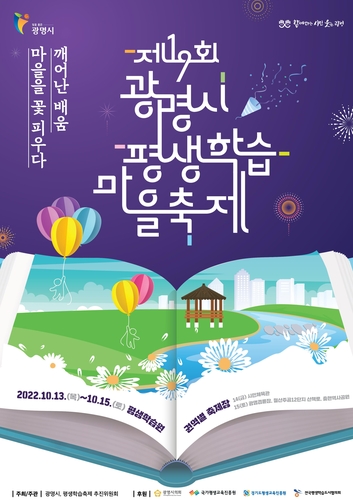 광명시 평생학습마을축제 13∼15일 개최…시민이 기획·운영
