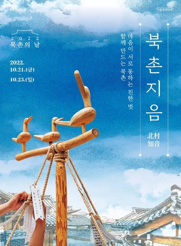 [게시판] 서울 북촌의 날 21∼23일 문화축제
