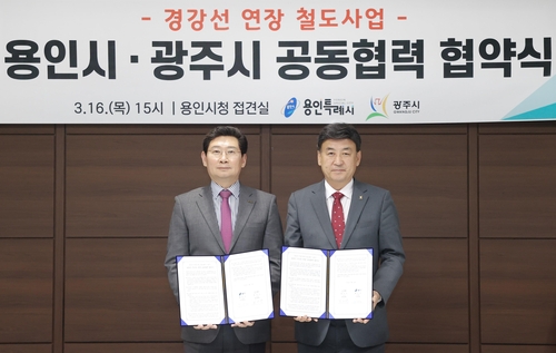 용인·광주시, 경강선연장사업 국가철도망 반영 협력 협약