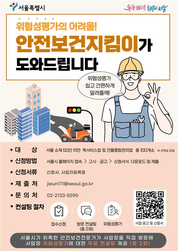 서울시, 산재 취약 소규모 사업장 위험성평가 무료 컨설팅