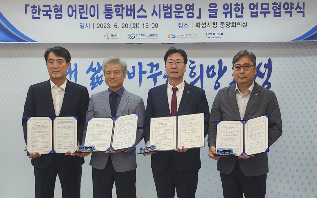 한국형 어린이 통학버스 시범운영을 위한 업무협약