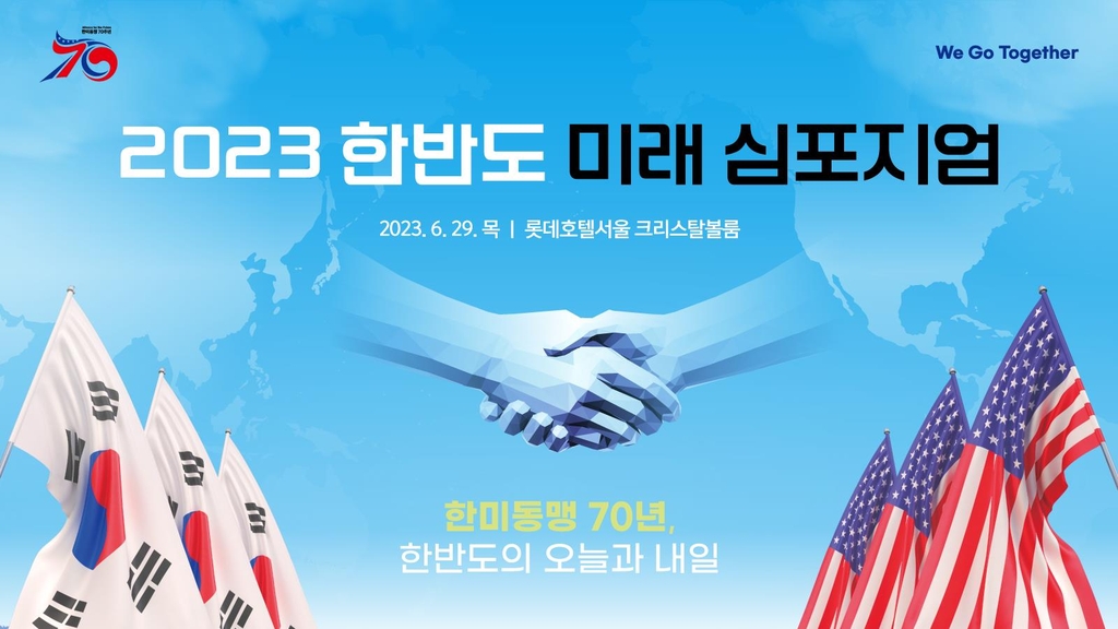 연합뉴스·통일부, 한반도 미래 심포지엄 개최