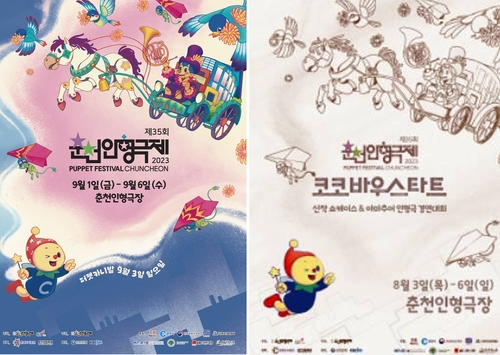 춘천인형극제 8·9·12월 분산 개최…공식 포스터 공개