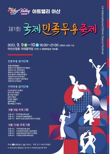 아산시 9∼10일 '아트밸리 아산 제1회 국제민족무용축제' 개최