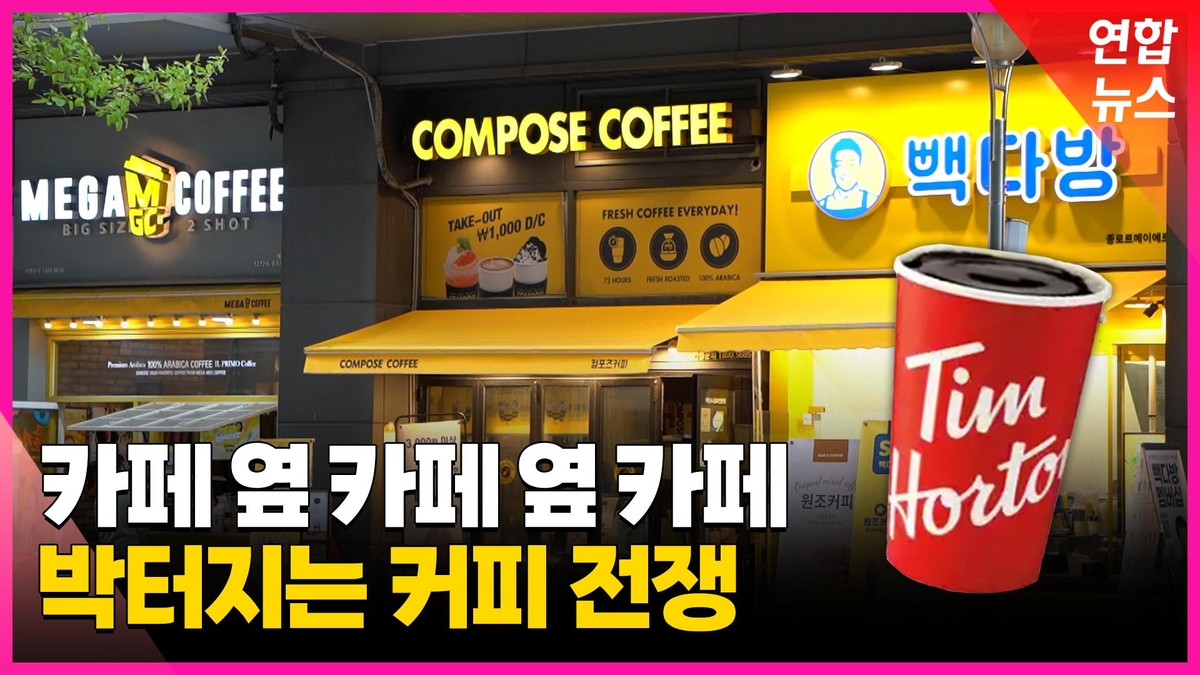 [영상] 회사 앞에 또 카페가 생겼다…처절한 생존 경쟁 - 2