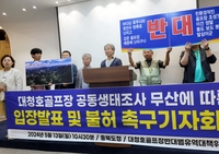 충청권 환경단체 "공동생태조사 무산…대청호 골프장 반대"