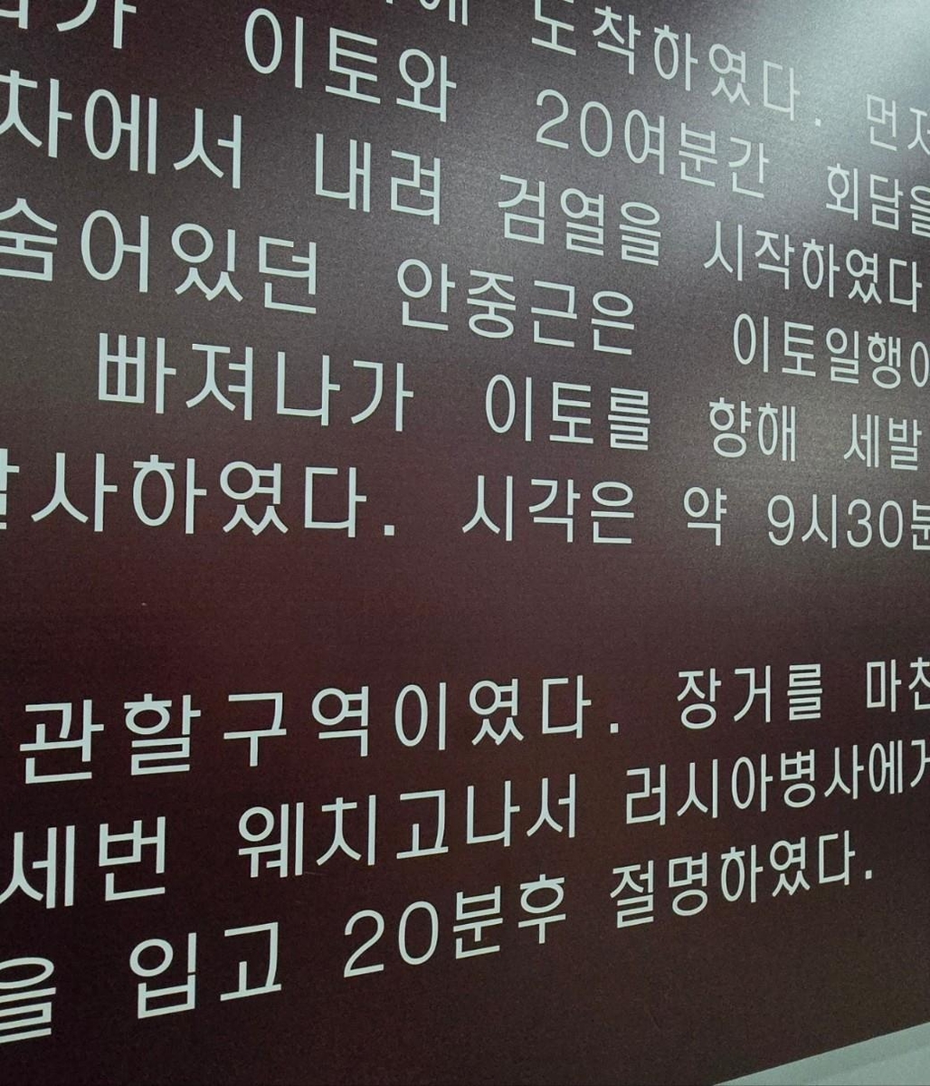 '외치고'가 '웨치고'로 표기된 안중근 의사 기념관 한국어 설명문