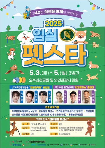 '반려동물 문화축제'…임실N펫스타 내달 3∼5일 열려