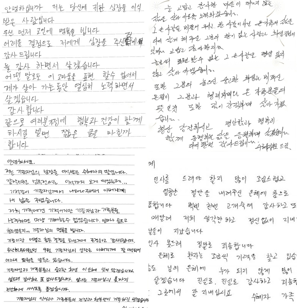 수증자들의 감사 손편지