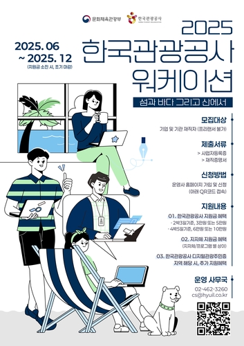 관광공사, 21개 지역 워케이션 최대 10만원 지원
