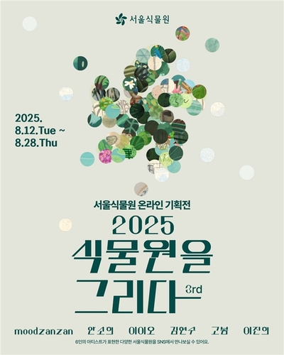 [게시판] 서울식물원 식물원을 그리다 온라인 전시