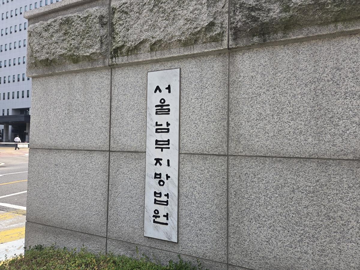 서울남부지방법원